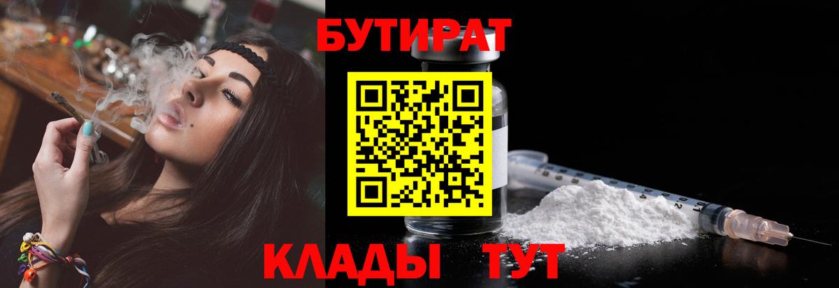 Бутират BDO 33%  Бутират  Копейск  Вход с VPN 
